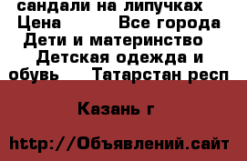 сандали на липучках  › Цена ­ 150 - Все города Дети и материнство » Детская одежда и обувь   . Татарстан респ.,Казань г.